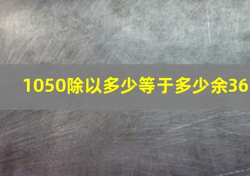 1050除以多少等于多少余36