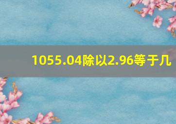 1055.04除以2.96等于几