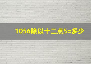 1056除以十二点5=多少