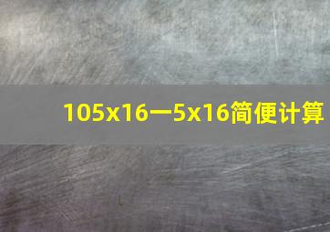 105x16一5x16简便计算