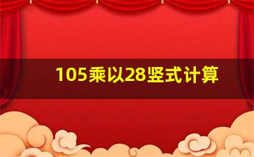 105乘以28竖式计算