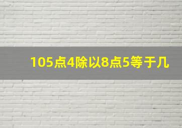 105点4除以8点5等于几