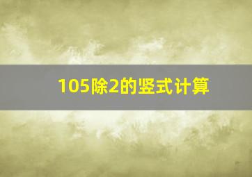 105除2的竖式计算