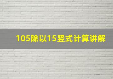 105除以15竖式计算讲解