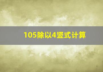 105除以4竖式计算