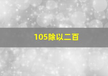 105除以二百