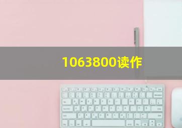 1063800读作