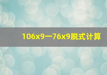 106x9一76x9脱式计算