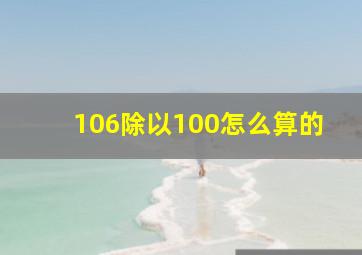 106除以100怎么算的