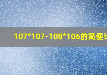 107*107-108*106的简便计算