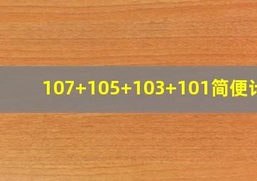 107+105+103+101简便计算