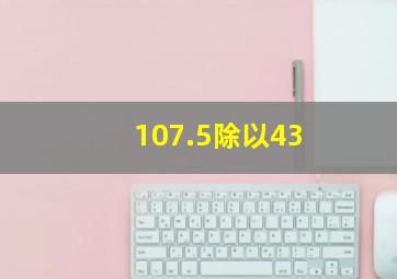 107.5除以43