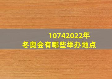 10742022年冬奥会有哪些举办地点