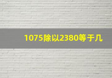 1075除以2380等于几