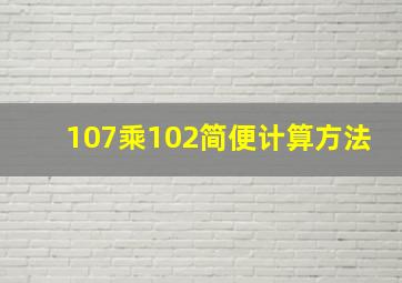 107乘102简便计算方法