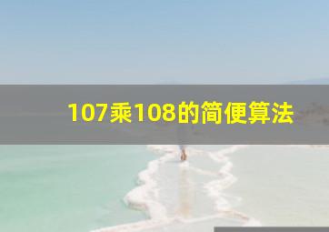 107乘108的简便算法