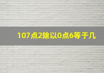 107点2除以0点6等于几