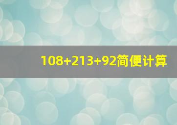 108+213+92简便计算