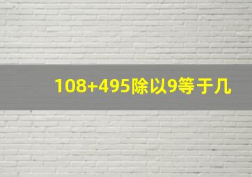 108+495除以9等于几