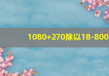 1080+270除以18-800