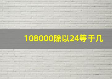 108000除以24等于几