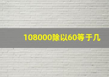 108000除以60等于几