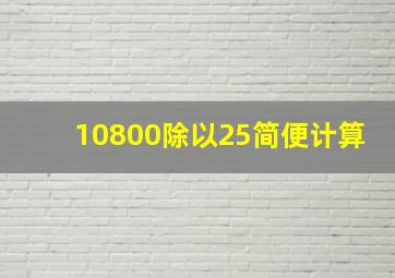 10800除以25简便计算