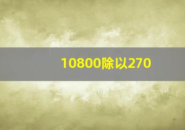 10800除以270