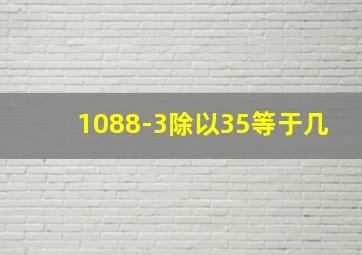 1088-3除以35等于几