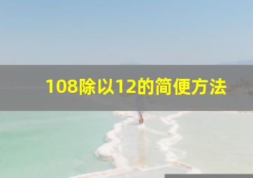 108除以12的简便方法