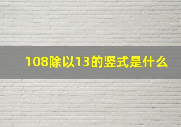 108除以13的竖式是什么