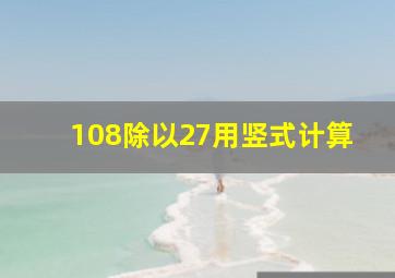 108除以27用竖式计算