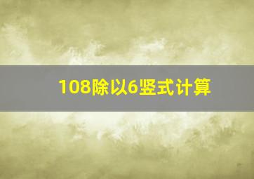 108除以6竖式计算