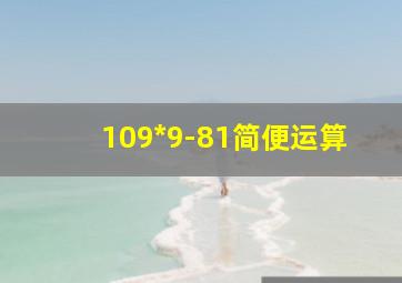 109*9-81简便运算