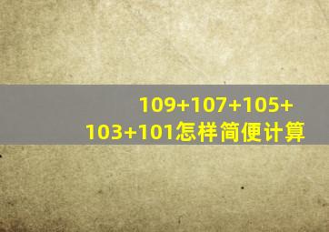 109+107+105+103+101怎样简便计算