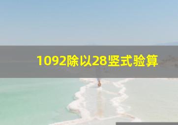 1092除以28竖式验算