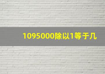 1095000除以1等于几