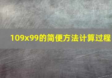 109x99的简便方法计算过程