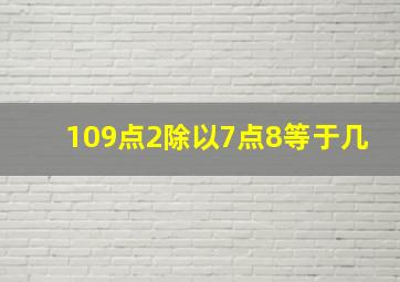 109点2除以7点8等于几