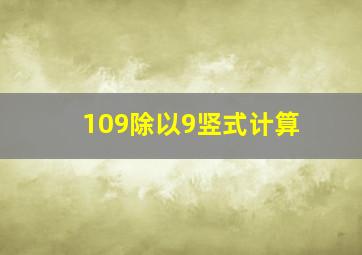 109除以9竖式计算