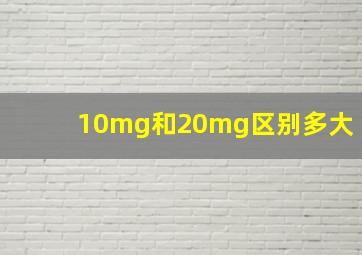 10mg和20mg区别多大