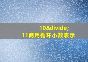 10÷11商用循环小数表示