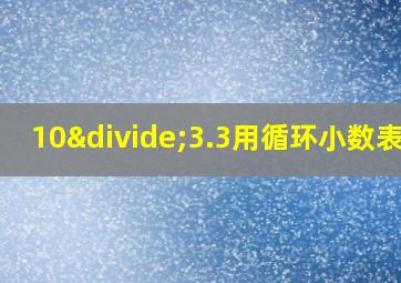 10÷3.3用循环小数表示