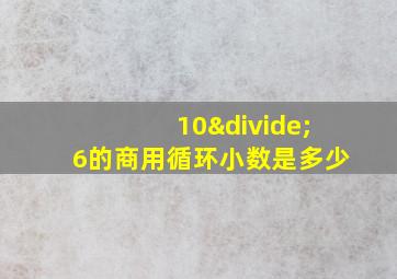 10÷6的商用循环小数是多少