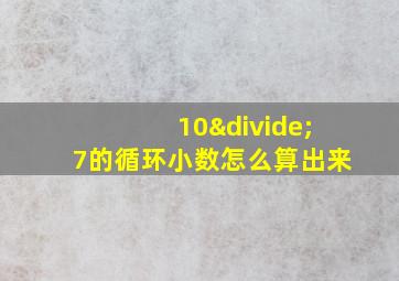 10÷7的循环小数怎么算出来