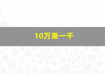 10万乘一千