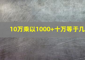 10万乘以1000+十万等于几