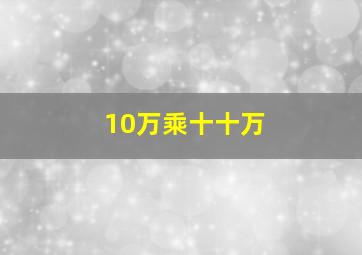 10万乘十十万