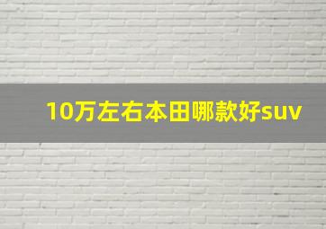 10万左右本田哪款好suv