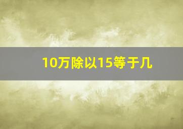 10万除以15等于几